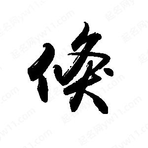 禹衛(wèi)寫(xiě)的行書(shū)倏