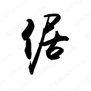 禹衛(wèi)寫(xiě)的行書(shū)倨