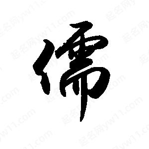 禹衛(wèi)寫的行書儒