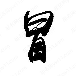 禹衛(wèi)寫(xiě)的行書(shū)冒