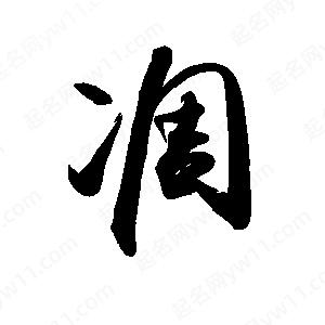 禹衛(wèi)寫的行書凋