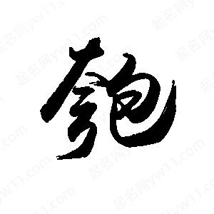 禹衛(wèi)寫的行書匏