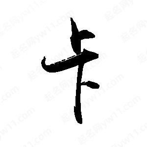 禹衛(wèi)寫(xiě)的行書(shū)卡