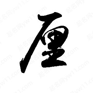 禹衛(wèi)寫的行書厘