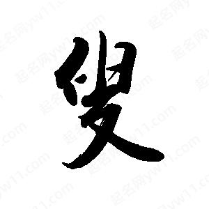 禹衛(wèi)寫的行書叟