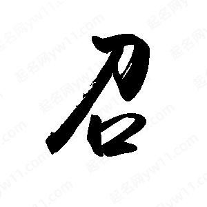 禹衛(wèi)寫的行書召