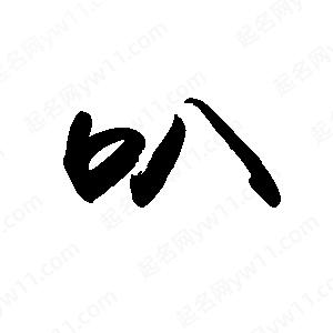 禹衛(wèi)寫的行書叭