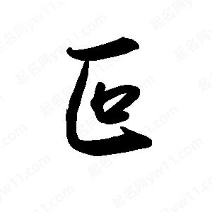 禹衛(wèi)寫(xiě)的行書(shū)叵