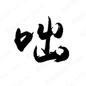 禹衛(wèi)寫(xiě)的行書(shū)咄