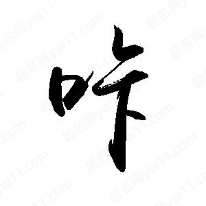 禹衛(wèi)寫的行書咔