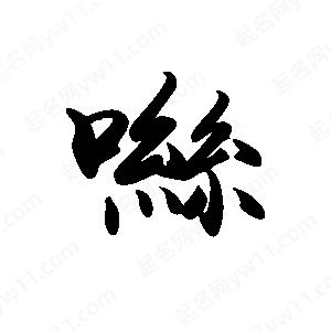 禹衛(wèi)寫的行書咝