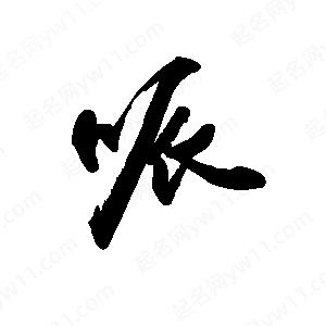 禹衛(wèi)寫的行書哌