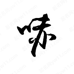 禹衛(wèi)寫的行書哧