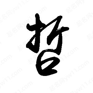 禹衛(wèi)寫(xiě)的行書(shū)哲