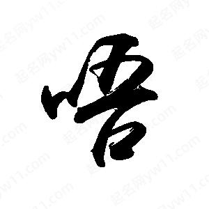 禹衛(wèi)寫的行書唔