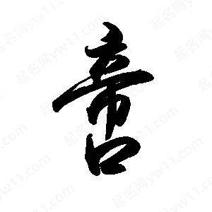 禹衛(wèi)寫的行書啻