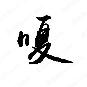 禹衛(wèi)寫的行書嗄