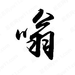 禹衛(wèi)寫的行書嗡