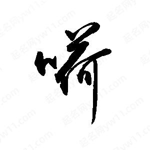 禹衛(wèi)寫的行書嗬