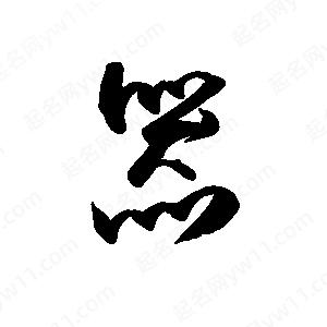 禹衛(wèi)寫的行書器