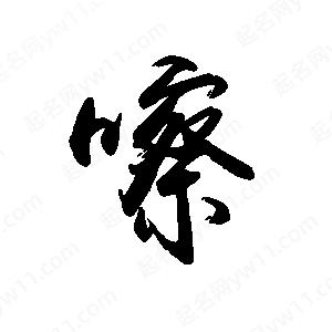 禹衛(wèi)寫(xiě)的行書(shū)嚓