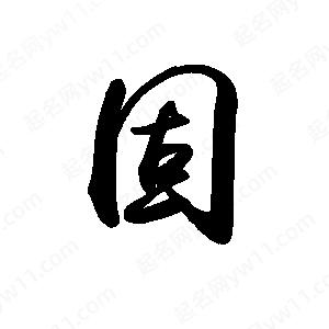 禹衛(wèi)寫的行書固