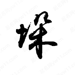 禹衛(wèi)寫的行書垛