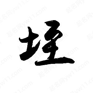 禹衛(wèi)寫的行書垤