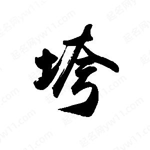 禹衛(wèi)寫的行書(shū)垮