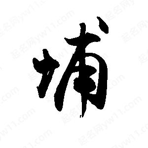 禹衛(wèi)寫的行書埔