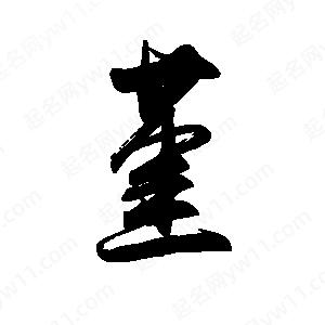 禹衛(wèi)寫的行書(shū)堇