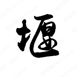 禹衛(wèi)寫的行書堰