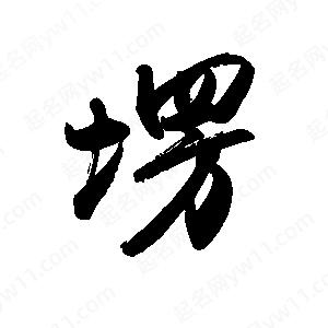 禹衛(wèi)寫(xiě)的行書(shū)塄