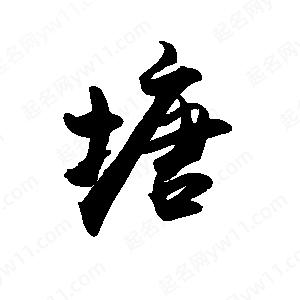 禹衛(wèi)寫(xiě)的行書(shū)塘