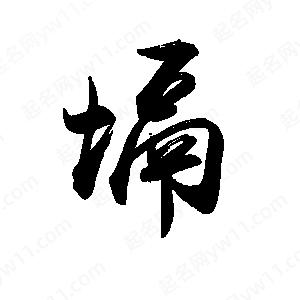 禹衛(wèi)寫的行書塥