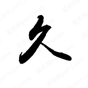 禹衛(wèi)寫的行書夂