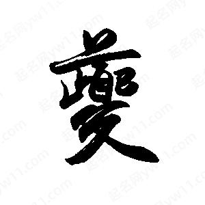 禹衛(wèi)寫(xiě)的行書(shū)夔