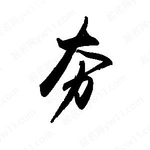 禹衛(wèi)寫(xiě)的行書(shū)夯