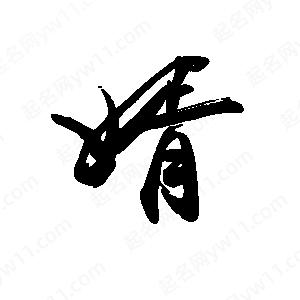 禹衛(wèi)寫的行書(shū)婿