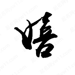 禹衛(wèi)寫的行書嬉