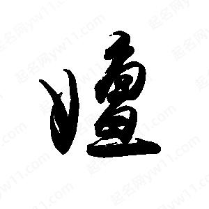 禹衛(wèi)寫的行書嬗