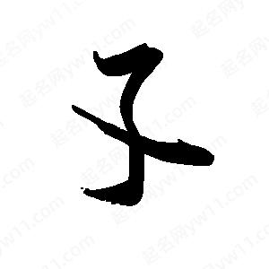 禹衛(wèi)寫的行書孓