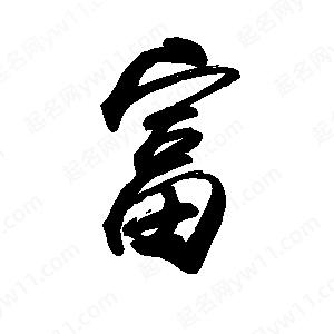 禹衛(wèi)寫的行書富