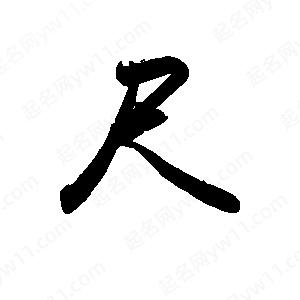 禹衛(wèi)寫的行書尺