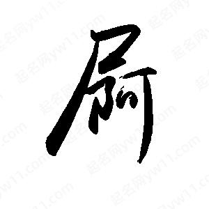 禹衛(wèi)寫的行書屙