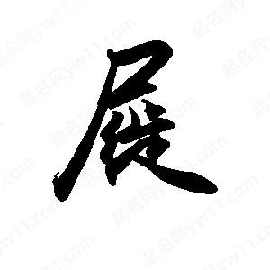 禹衛(wèi)寫的行書屣