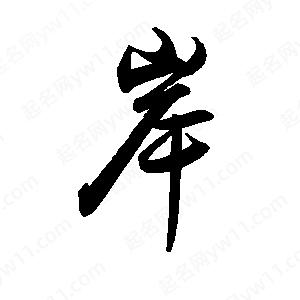 禹衛(wèi)寫的行書岸