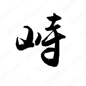 禹衛(wèi)寫的行書峙