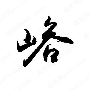 禹衛(wèi)寫的行書峪