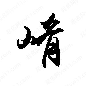 禹衛(wèi)寫的行書崤